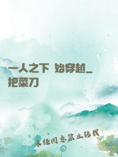 從一人之下開始穿越