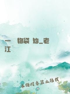 從一個儲物袋開始