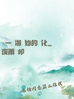 從一個湖開始的進化