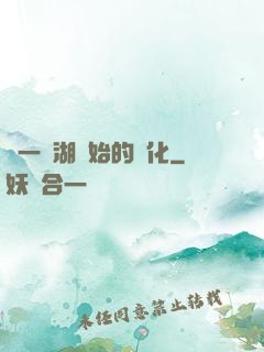 從一個湖開始的進化