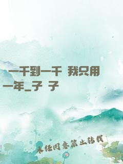 從一千到一千億我只用一年