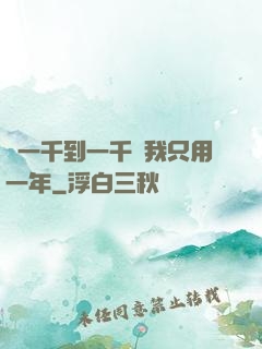 從一千到一千億我只用一年
