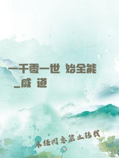 從一千零一世開始全能無敵