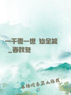 從一千零一世開始全能無敵