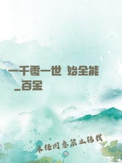 從一千零一世開始全能無敵