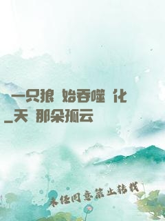 從一只狼開始吞噬進化