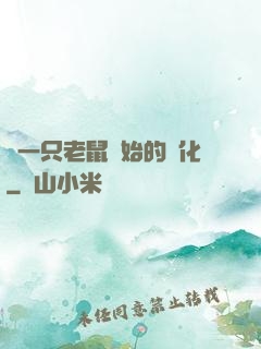 從一只老鼠開始的進化