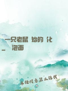 從一只老鼠開始的進化