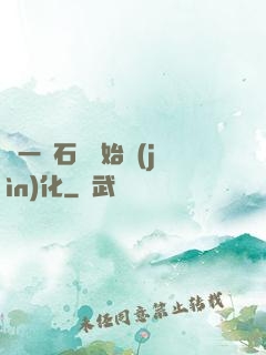 從一塊石頭開始進(jìn)化