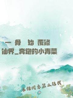 從一塊骨頭開始顛覆修仙界