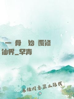 從一塊骨頭開始顛覆修仙界