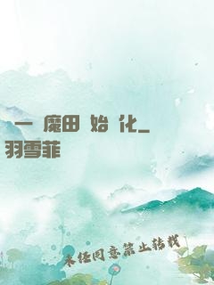 從一塊魔田開始進化