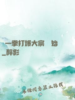 從一拳打爆大宗師開始