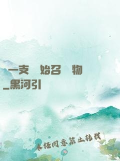 從一支筆開始召喚萬物