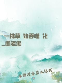 從一株草開始吞噬進化
