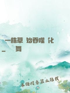 從一株草開始吞噬進化