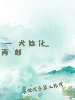 從一條惡犬開始進化