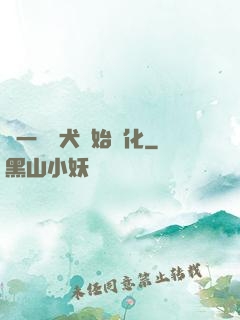 從一條惡犬開始進化