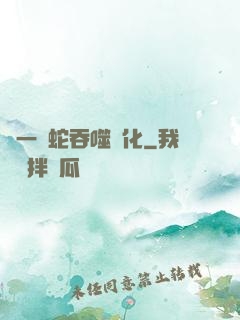 從一條蛇吞噬進化