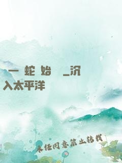 從一條蛇開始無敵