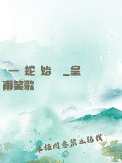 從一條蛇開始無敵