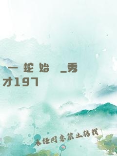 從一條蛇開始無敵