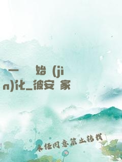 從一條魚開始進(jìn)化