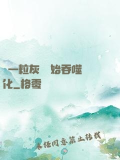 從一粒灰塵開始吞噬進化