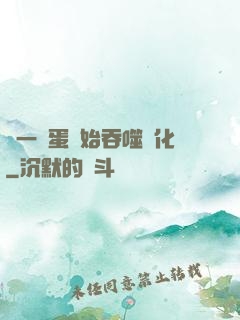 從一顆蛋開始吞噬進化