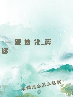 從一顆蛋開始進化