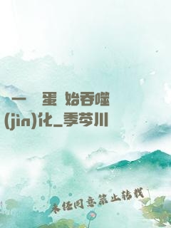 從一顆龍蛋開始吞噬進(jìn)化