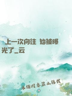 從上一次向往開始被曝光了