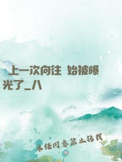 從上一次向往開始被曝光了