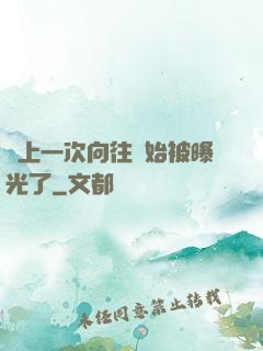 從上一次向往開始被曝光了