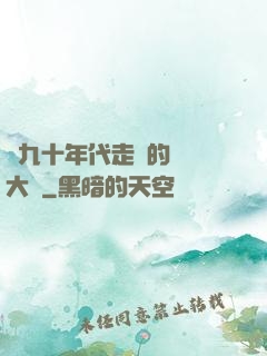 從九十年代走來的話劇大師