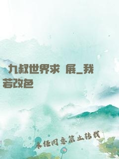從九叔世界求發展