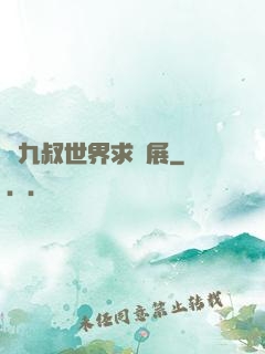 從九叔世界求發展