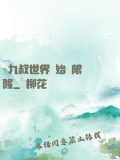從九叔世界開始無限覺醒