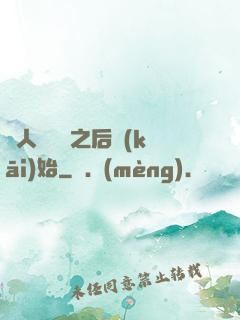 從人類毀滅之后開(kāi)始