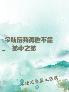 從今以后我再也不是鶸