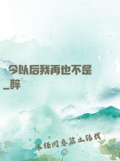 從今以后我再也不是鶸