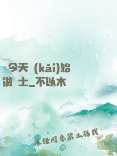 從今天開(kāi)始做隱士