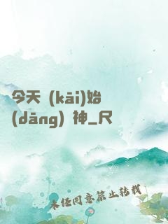 從今天開(kāi)始當(dāng)廚神