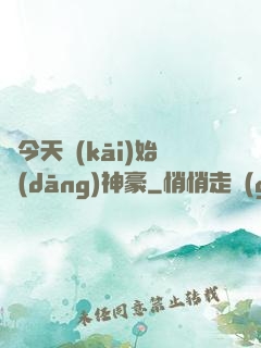 從今天開(kāi)始當(dāng)神豪