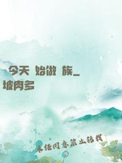 從今天開始做貴族