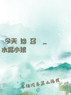 從今天開始當召喚獸