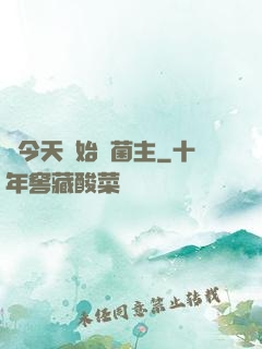 從今天開始當菌主