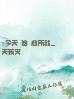 從今天開始隨心所欲