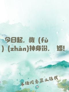 從今日起，恢復(fù)戰(zhàn)神身份，離婚！
