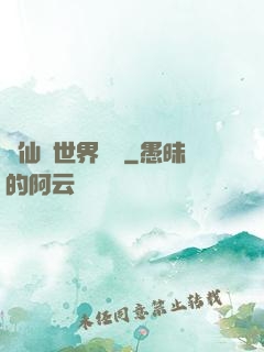 從仙俠世界歸來